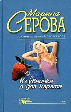 Марина Серова Клубничка в два карата обложка книги