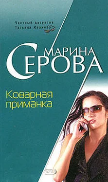 Марина Серова Коварная приманка обложка книги