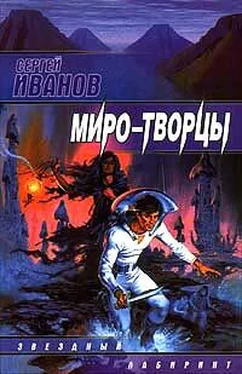 Сергей Иванов Миро-Творцы обложка книги