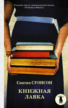 Синтия Суонсон Книжная лавка обложка книги