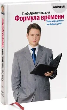 Глеб Архангельский Формула времени. Тайм-менеджмент на Outlook 2007 обложка книги