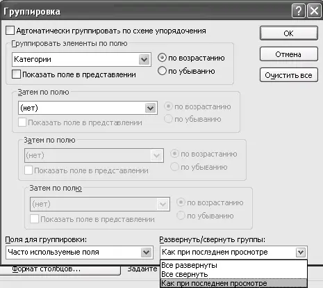 5 Теперь нажмите ОК в окне Группировка и затем ОК в окне Настройка - фото 35