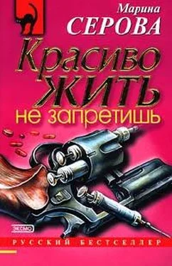 Марина Серова Красиво жить не запретишь обложка книги