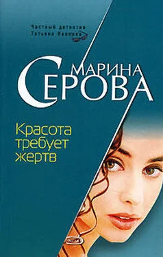 Марина Серова Красота требует жертв обложка книги