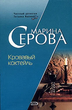 Марина Серова Кровавый коктейль обложка книги