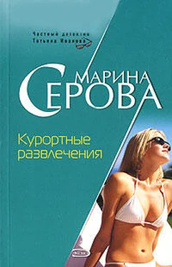 Марина Серова Курортные развлечения обложка книги