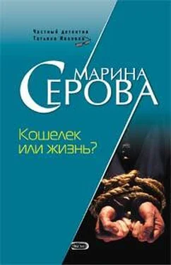 Марина Серова Кошелек или жизнь? обложка книги