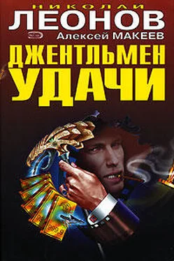 Николай Леонов Джентельмен удачи обложка книги