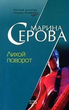 Марина Серова Лихой поворот обложка книги