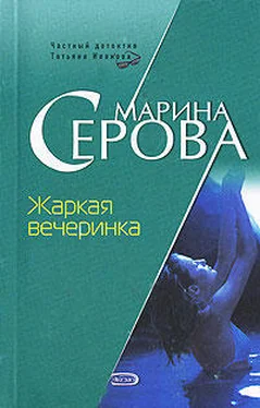 Марина Серова Жаркая вечеринка обложка книги