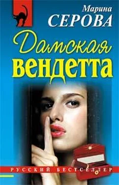 Марина Серова Дамская вендетта обложка книги