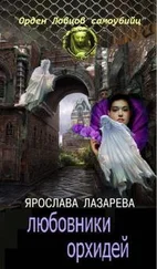 Ярослава Лазарева - Любовники орхидей