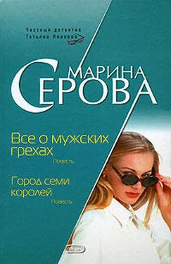 Марина Серова Город семи королей обложка книги