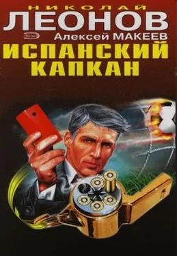 Алексей Макеев Испанский капкан обложка книги