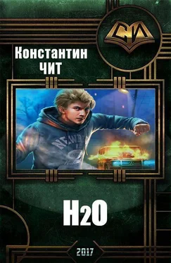 Константин Читатель H2o (СИ) обложка книги