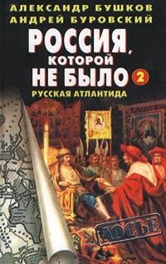 Александр Бушков Россия, которой не было — 2. Русская Атлантида обложка книги