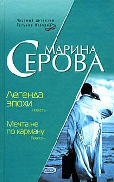 Марина Серова Мечта не по карману обложка книги