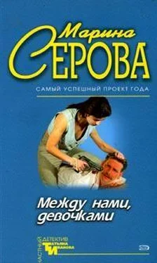 Марина Серова Между нами, девочками обложка книги