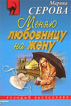 Марина Серова Меняю любовницу на жену обложка книги