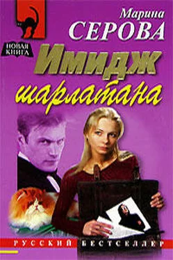 Марина Серова Имидж шарлатана обложка книги