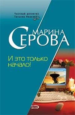 Марина Серова И это только начало! обложка книги