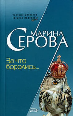 Марина Серова За что боролись… обложка книги