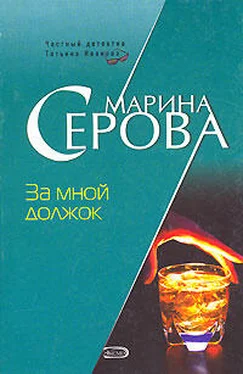 Марина Серова За мной должок обложка книги