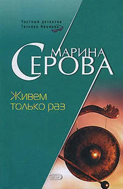 Марина Серова Живем только раз обложка книги