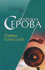 Марина Серова - Живем только раз