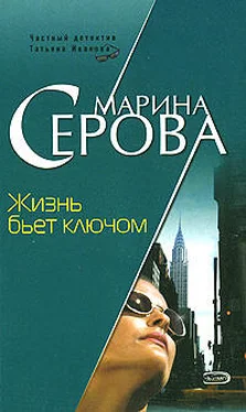 Марина Серова Жизнь бьет ключом обложка книги