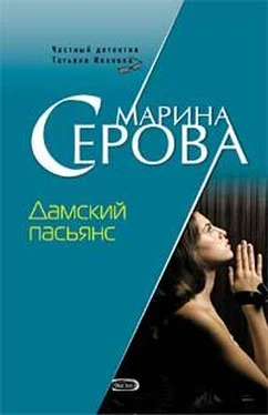 Марина Серова Дамский пасьянс обложка книги