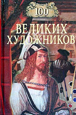 Д. Самин 100 великих художников обложка книги