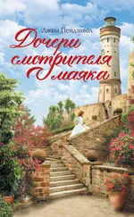 Джин Пендзивол - Дочери смотрителя маяка