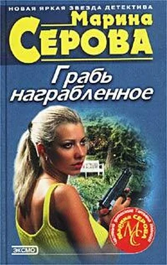 Марина Серова Грабь награбленное обложка книги