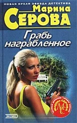 Марина Серова - Грабь награбленное