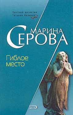 Марина Серова Гиблое место обложка книги