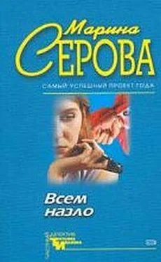 Марина Серова Всем назло обложка книги