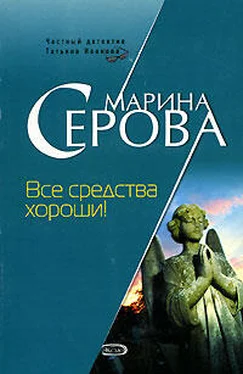 Марина Серова Все средства хороши! обложка книги