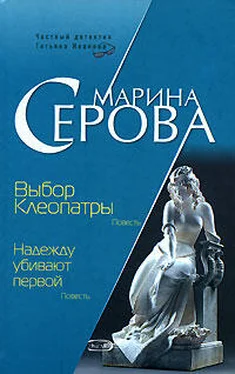 Марина Серова Выбор Клеопатры обложка книги