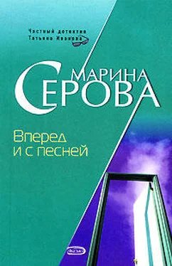 Марина Серова Вперед и с песней обложка книги