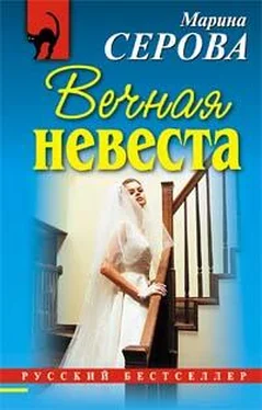 Марина Серова Вечная невеста обложка книги