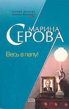 Марина Серова Весь в папу! обложка книги