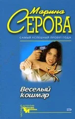 Марина Серова - Веселый кошмар