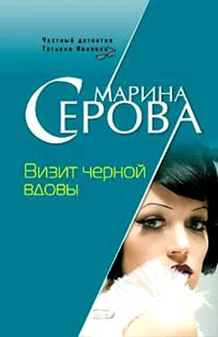 Марина Серова Визит черной вдовы обложка книги