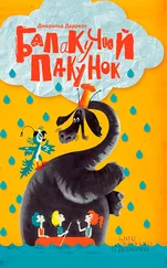 Джеральд Даррелл - Балакучий пакунок