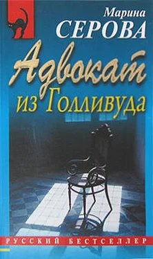 Марина Серова Адвокат из Голливуда обложка книги