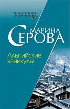 Марина Серова Альпийские каникулы обложка книги