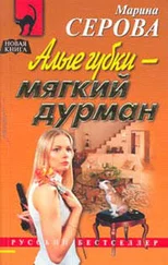 Марина Серова - Алые губки – мягкий дурман