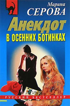 Марина Серова Анекдот в осенних ботинках обложка книги