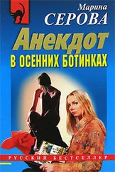 Марина Серова - Анекдот в осенних ботинках